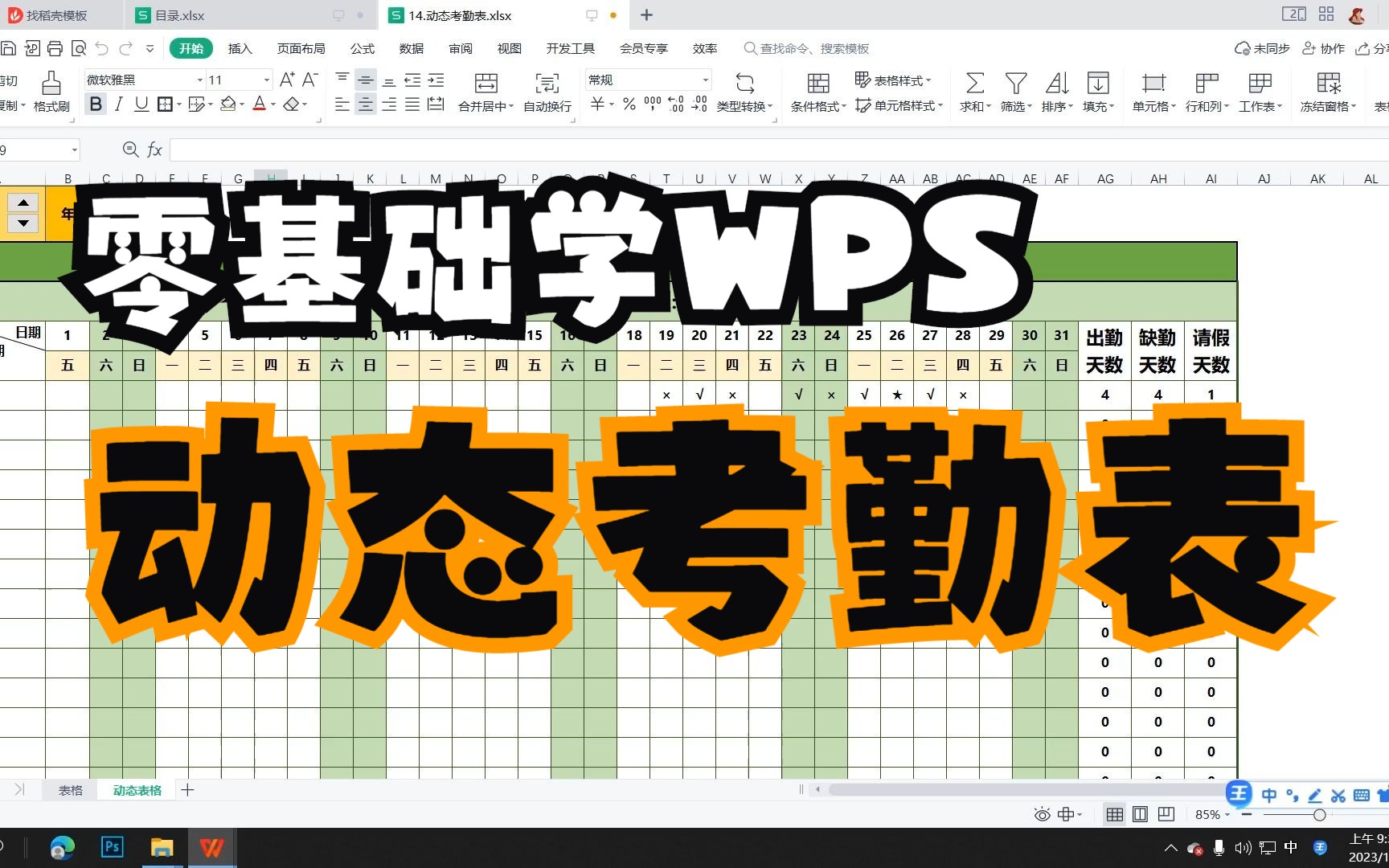 【保姆级零基础教程】wps做动态考勤表哔哩哔哩bilibili