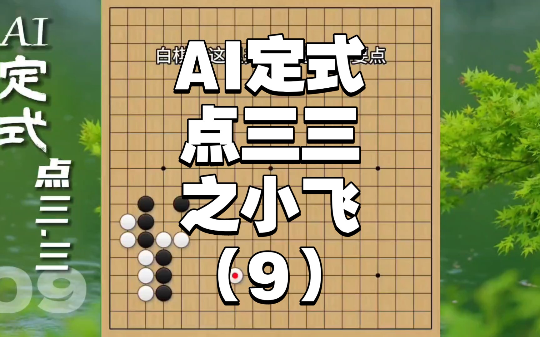 知其然知其所以然,围棋AI定式点三三之小飞定式之后09哔哩哔哩bilibili