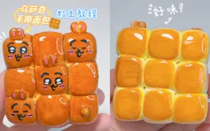 Download Video: 可爱手工🍞chiikawa乌萨奇手撕面包粘土教程