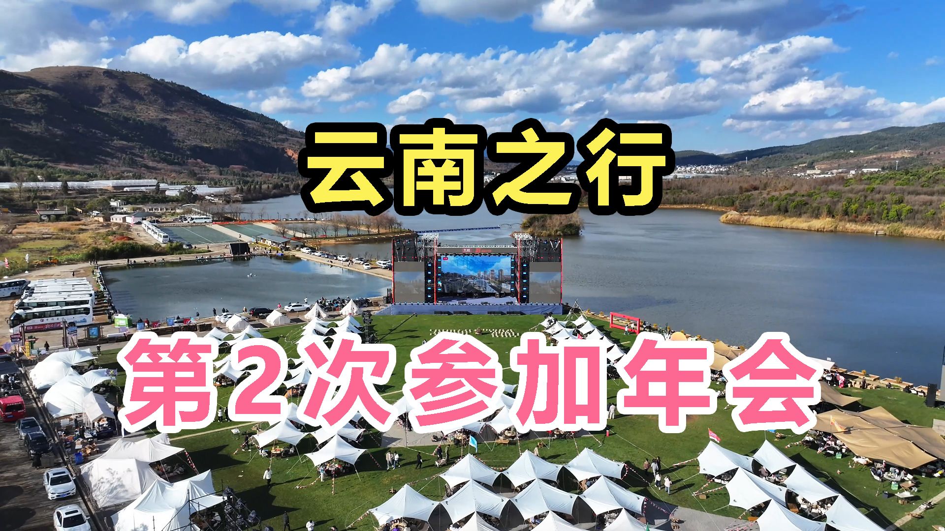 第2次参加公司年会,剪个视频记录下,希望2024能成为更好的自己哔哩哔哩bilibili