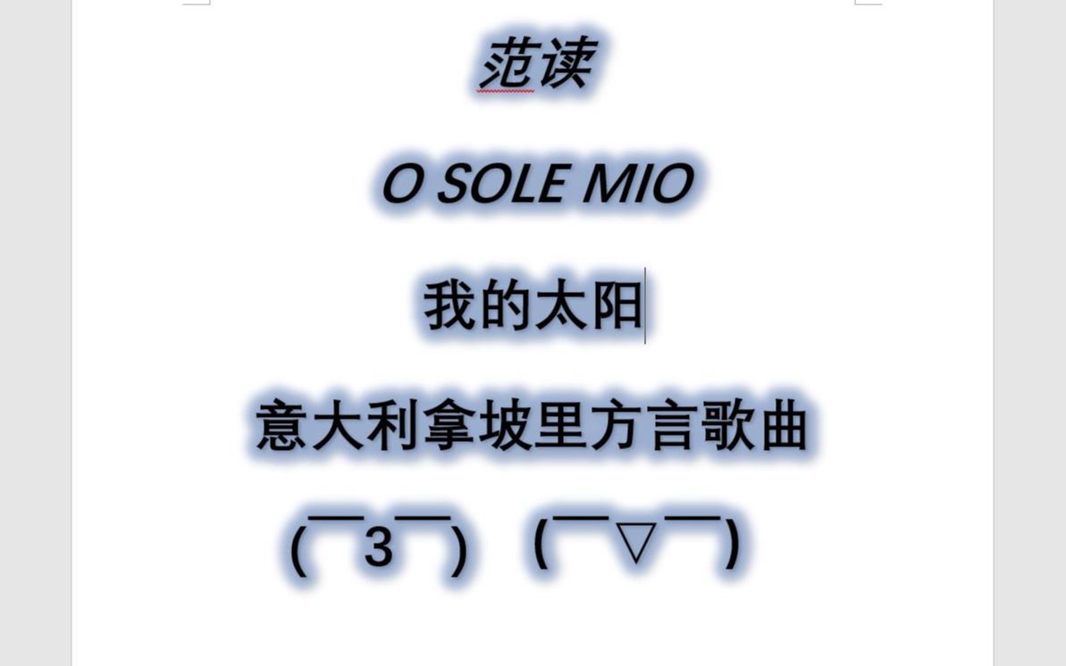 [图]我的太阳 o sole mio 范读