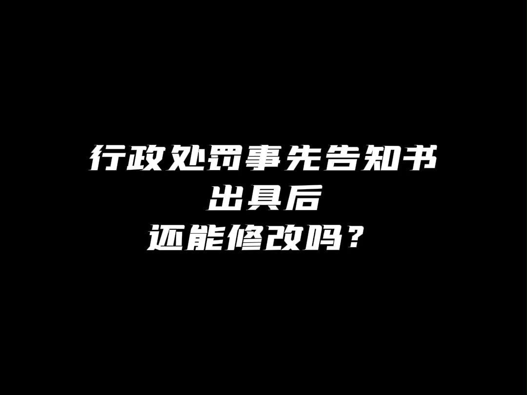 行政处罚事先告知书出具后还能修改吗?哔哩哔哩bilibili