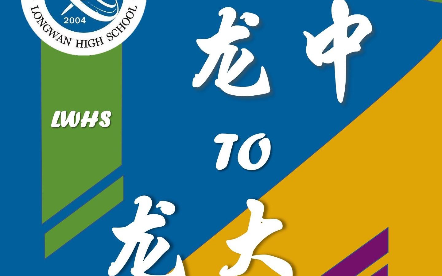 温州市龙湾中学→香港中文大学(深圳)2023招生宣讲~哔哩哔哩bilibili