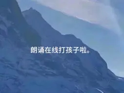 Descargar video: 林朗诵暴揍99崽，心疼崽崽哈哈哈