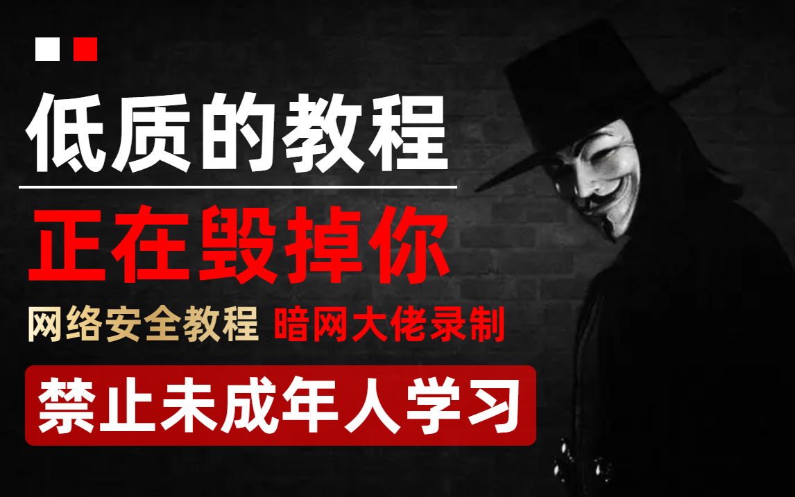 【白帽黑客亲授】只要你敢学我就敢教,999集黑客技术教程,从入门到入狱!全程干货无废话,零基础入门网络安全web渗透技术哔哩哔哩bilibili