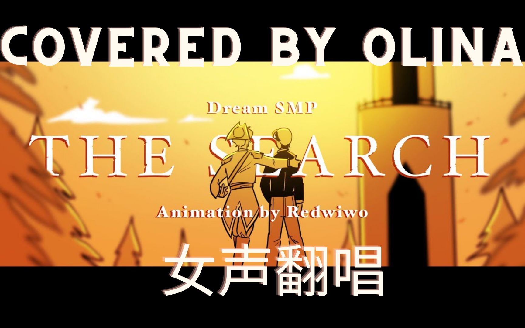 [图]【女声翻唱】The Search (NF) 片段｜音乐剧圈小up首次玩玩嘻哈