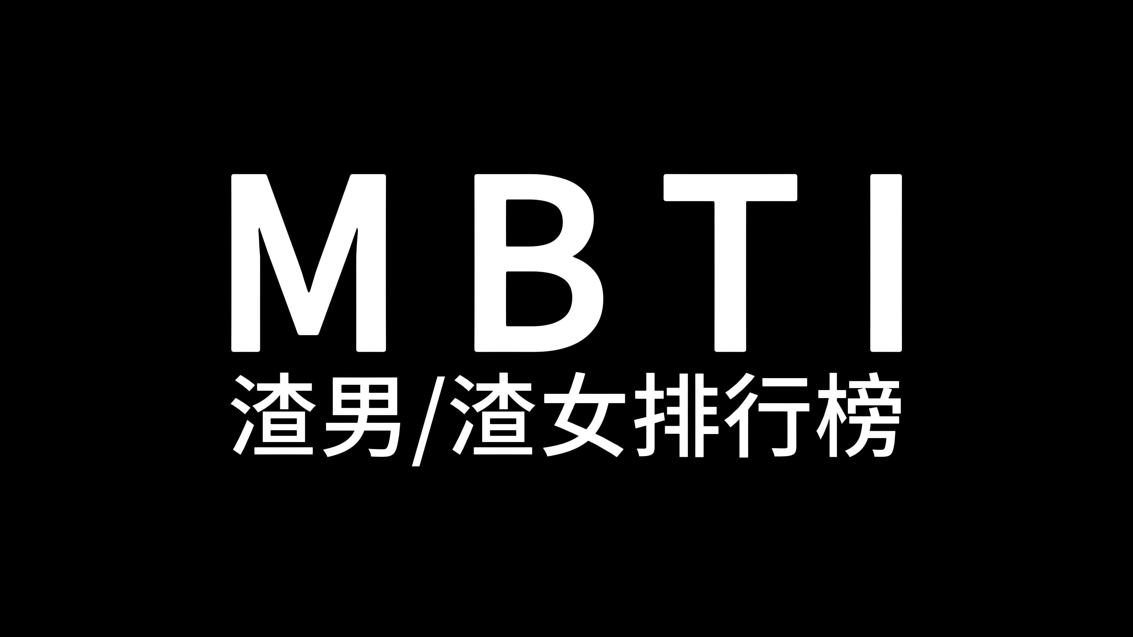 mbti渣男/渣女排行榜