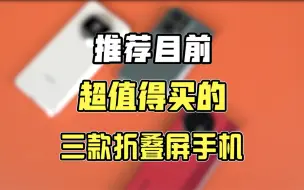 Download Video: 推荐目前最值得买的三款折叠屏手机