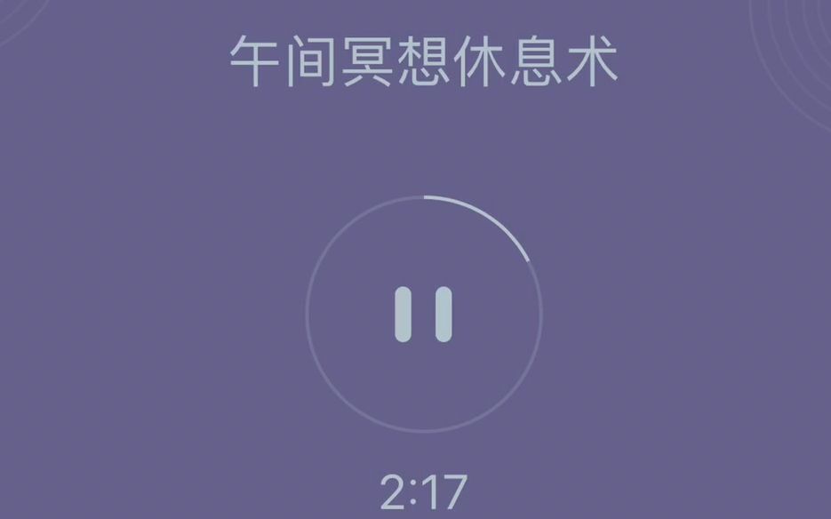[图]Keep午间冥想休息术