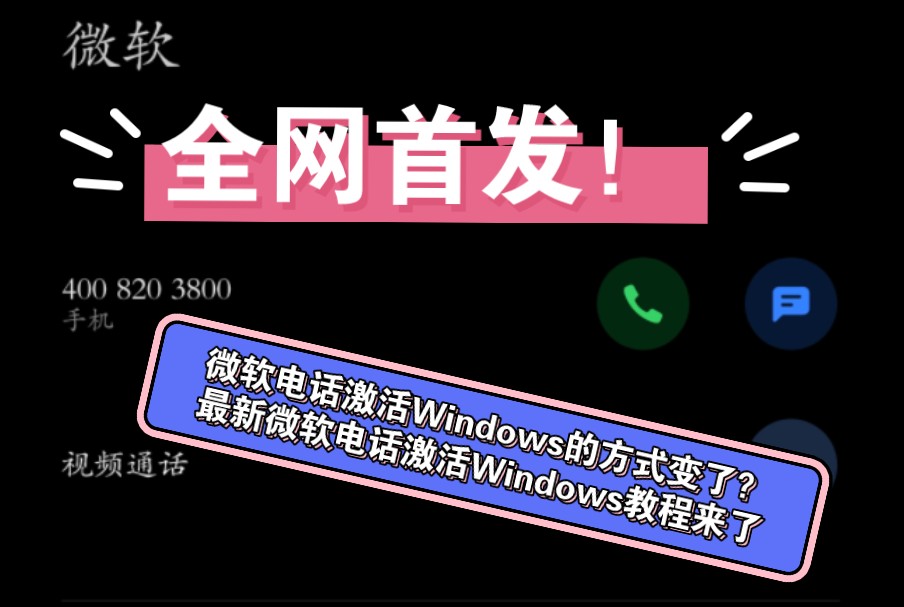 [图]【全网首发】微软电话激活Windows的方式变了？最新微软电话激活Windows教程来了