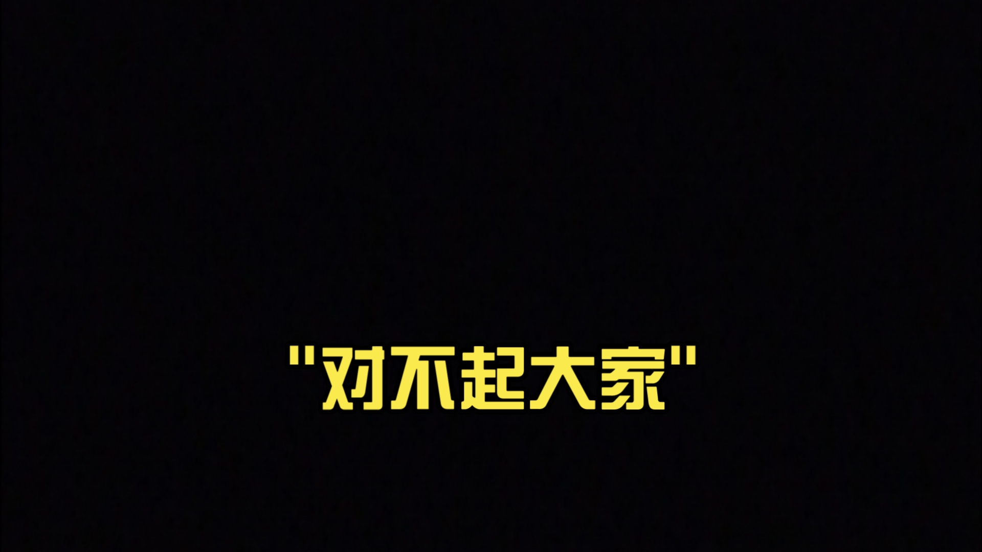 对不起大家