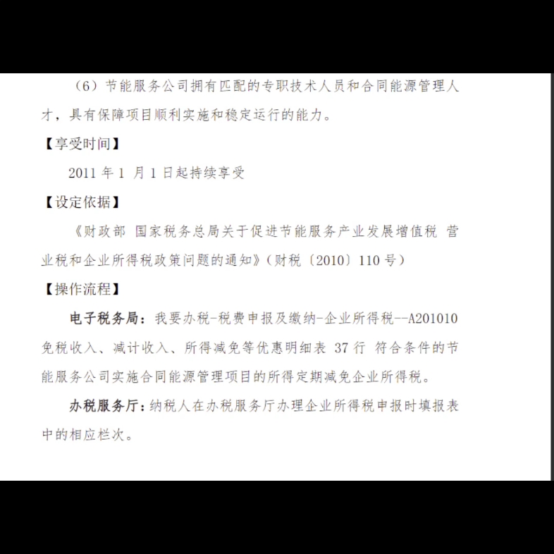 符合条件的节能服务公司实施合同能源管理项目的所得定期减免征收企业所得税哔哩哔哩bilibili