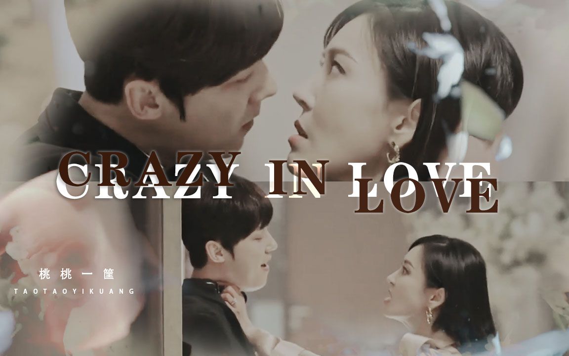 【顶楼】【千瑞真X夏允哲】CRAZY IN LOVE 来自前夫的诱惑哔哩哔哩bilibili