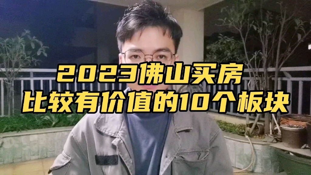 2023年佛山买房,比较有价值的10个板块哔哩哔哩bilibili