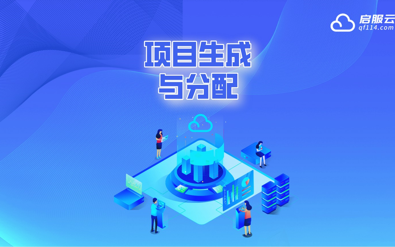 启服云操作教程27——项目生成与分配哔哩哔哩bilibili