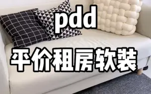 Download Video: pdd平价租房好物