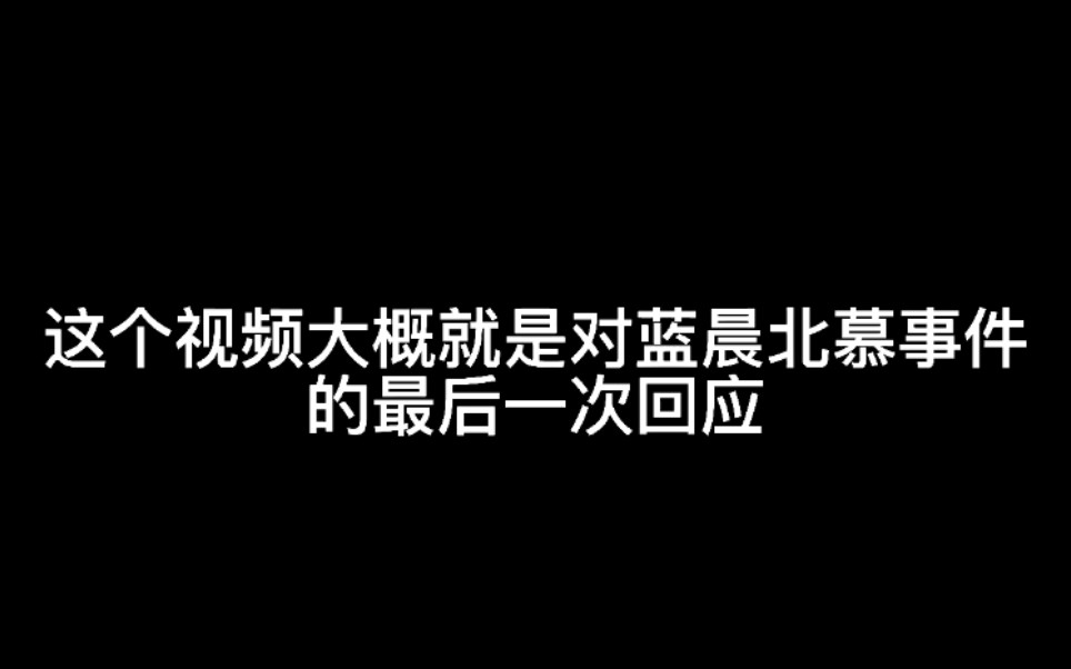 回应北慕直播里带的节奏,以及慕粉们提出来的可笑的质疑.王者荣耀