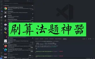 Скачать видео: 程序员刷算法的神器，非常实用的Vscode插件