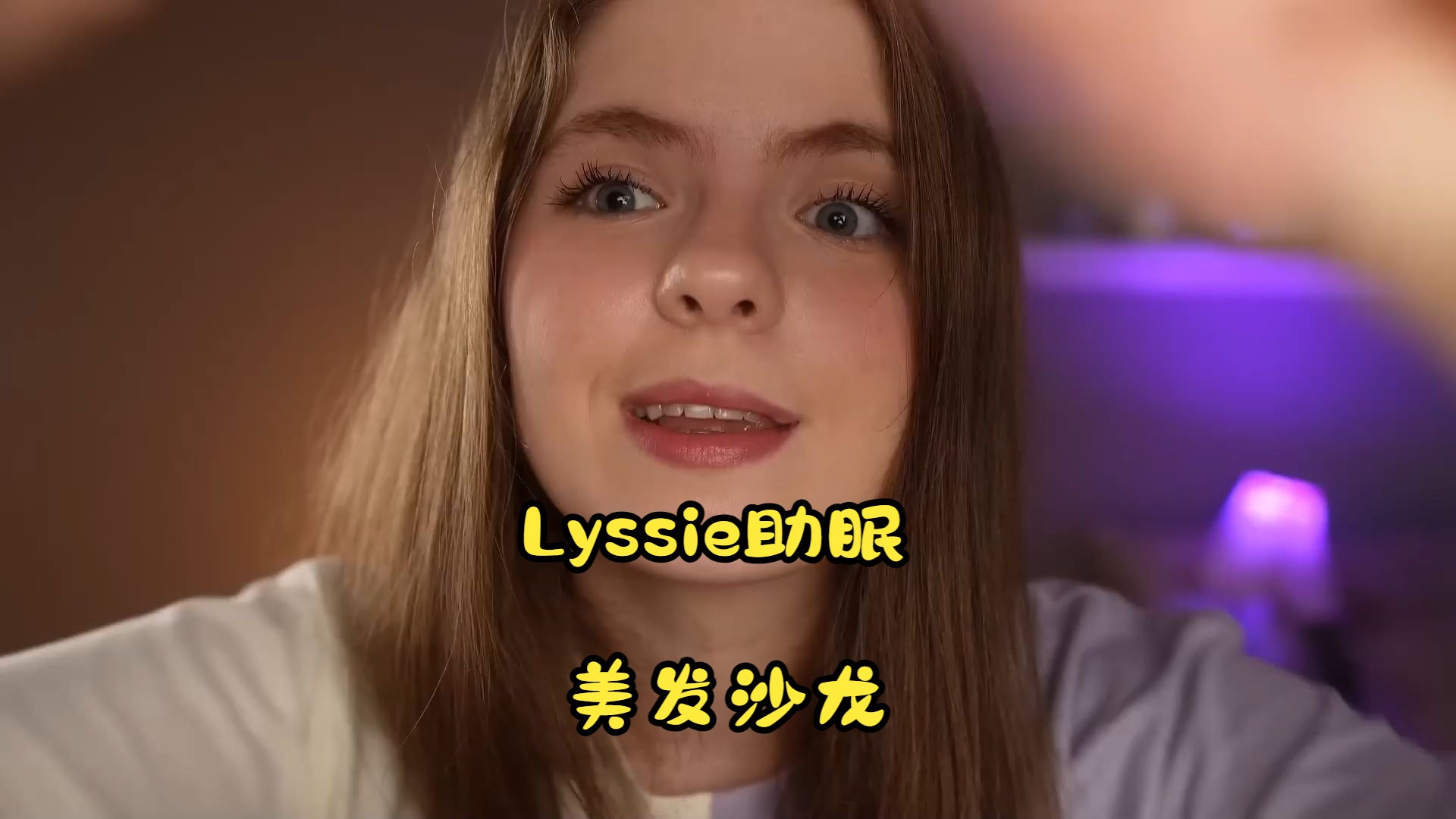 [中文字幕] Lyssie助眠 美发沙龙哔哩哔哩bilibili