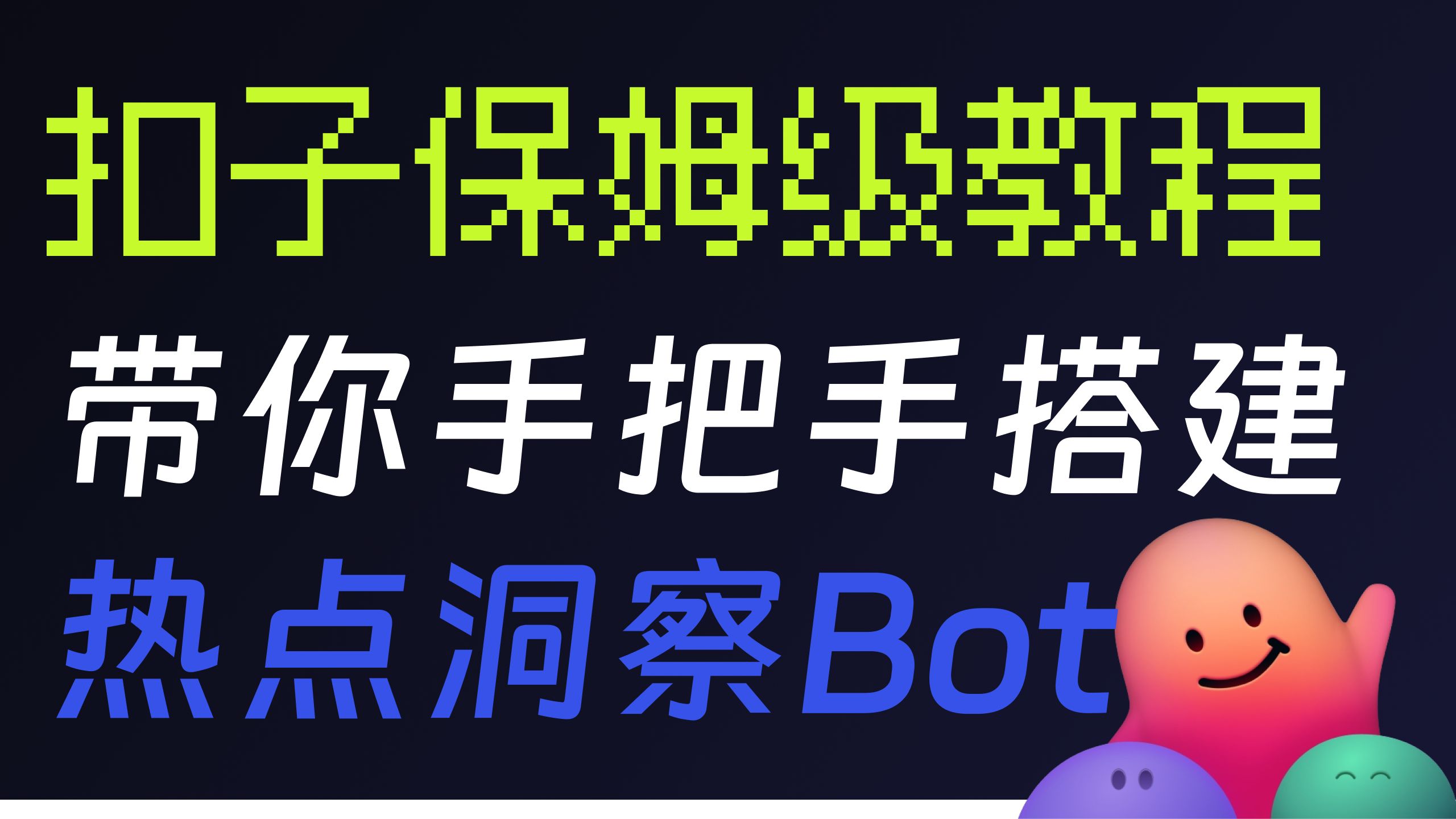 扣子保姆级教程|带你手把手搭建网络热点洞察Bot,让你穿透数据迷雾洞悉真相哔哩哔哩bilibili