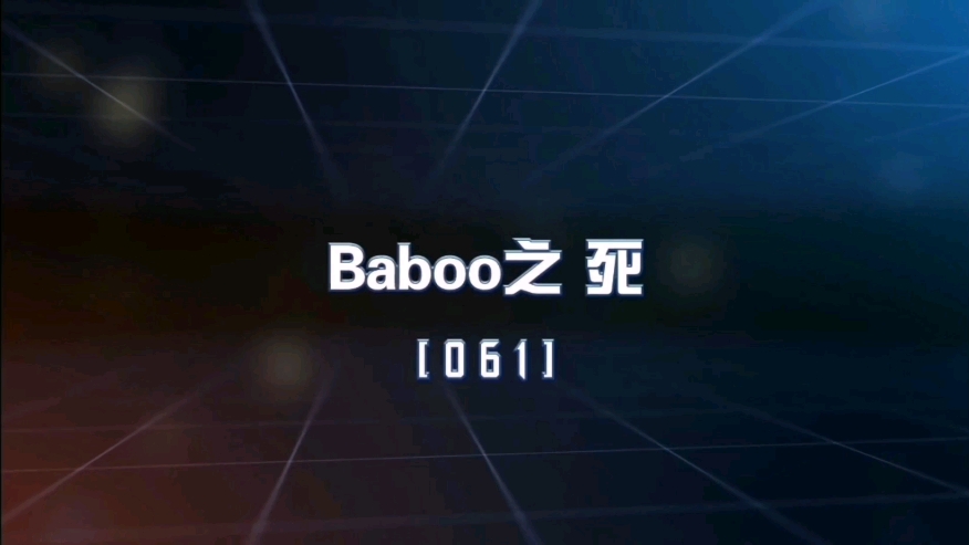 [图]超兽武装【Baboo之死上】1080P（持续更新中）