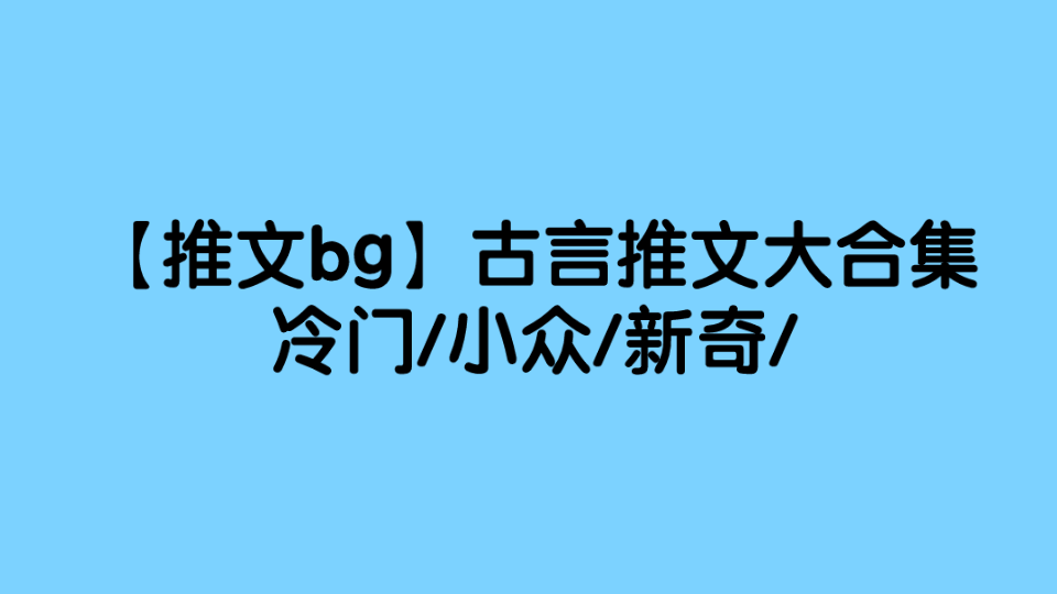 [图]【推文bg】收藏慢慢看/古言/重生/穿越/甜文/晋江文合集