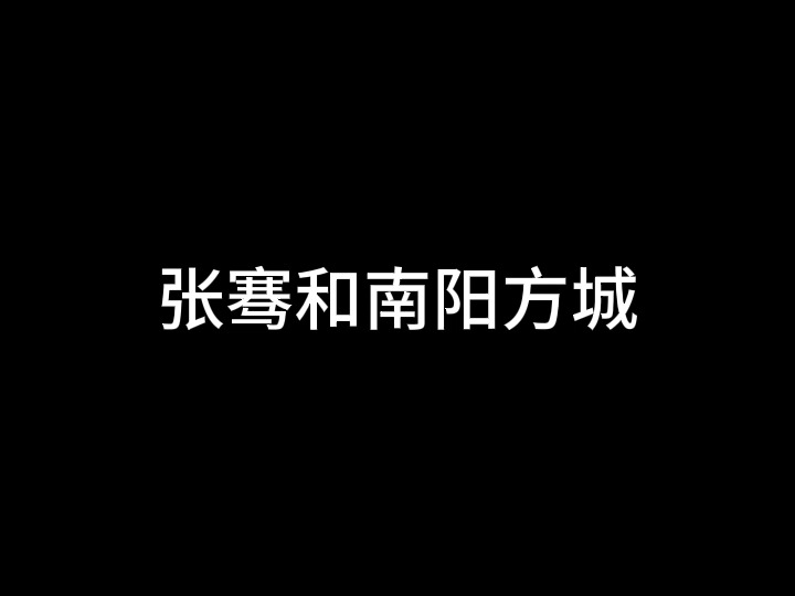 张骞和南阳方城哔哩哔哩bilibili