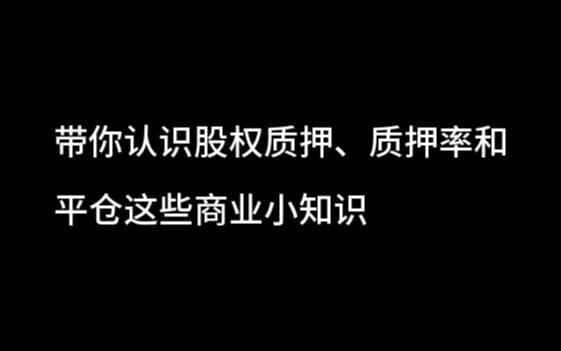 【商業知識】股權質押,質押率,平倉是什麼意思,一次跟