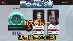 Download Video: 【星穹铁道】星天演武仪典~叩关赛1~神奇植物在哪里~铁盾顿派菲昌英~试用平民队~全自动~星穹铁道2.5活动攻略