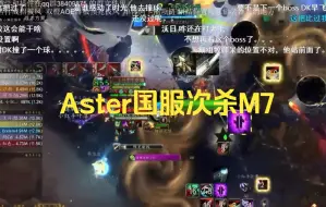 Télécharger la video: Aster国服次杀M7黑伦度斯，叶落视角，魔兽世界9.2战报