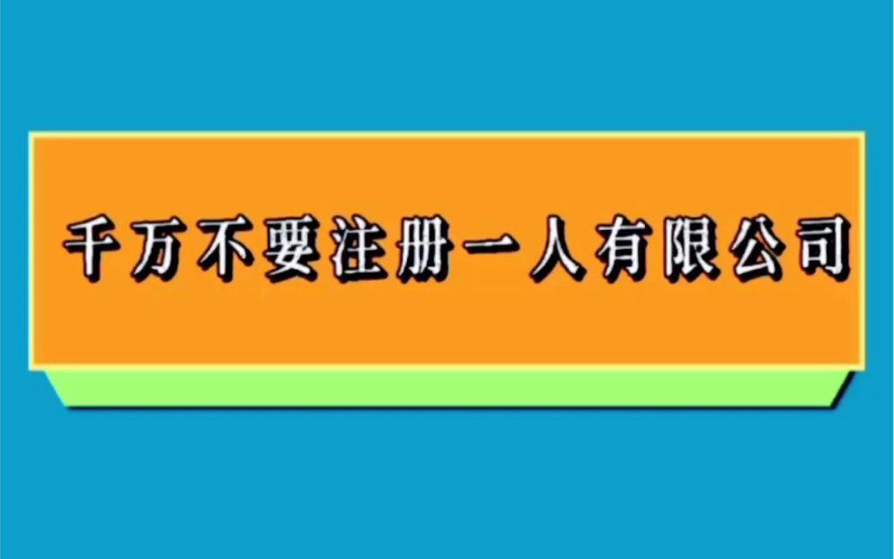 千万不要注册一人有限公司,会计必须知道为什么哔哩哔哩bilibili