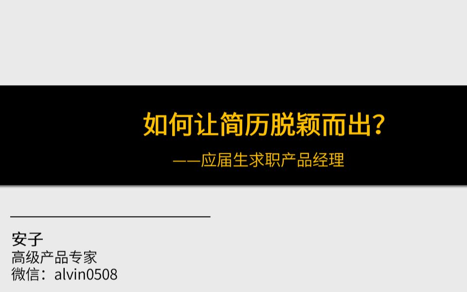 应届生如何让自己的简历脱颖而出(阿里巴巴产品专家)哔哩哔哩bilibili