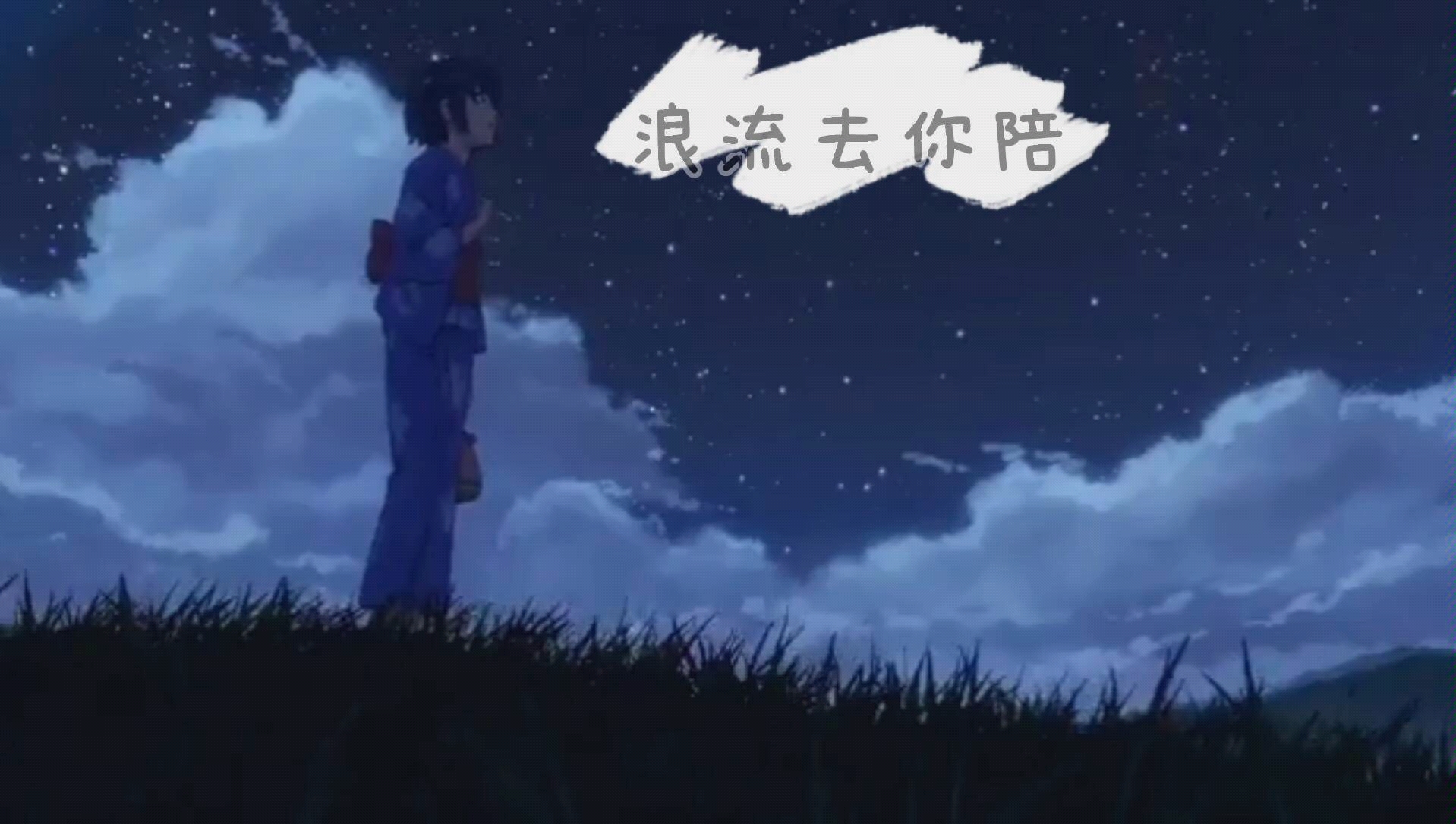 薛之谦《陪你去流浪》特制mv