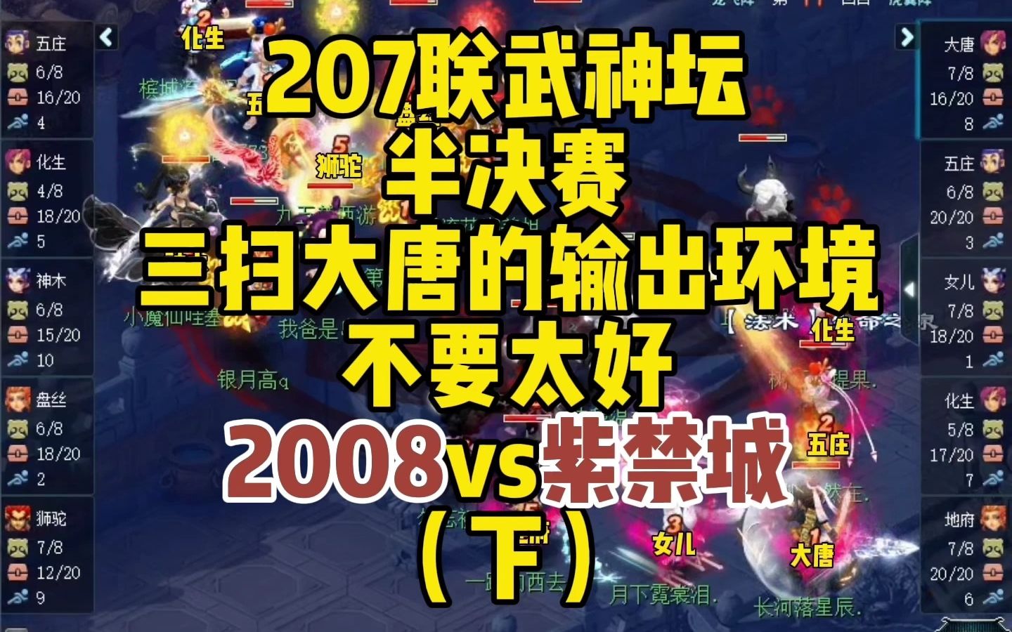 207联武神坛半决赛,三扫大唐的输出环境不要太好,2008vs紫禁城(下)网络游戏热门视频