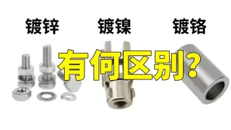 镀锌、镀镍、镀铬区别，这一个视频给你讲明白！