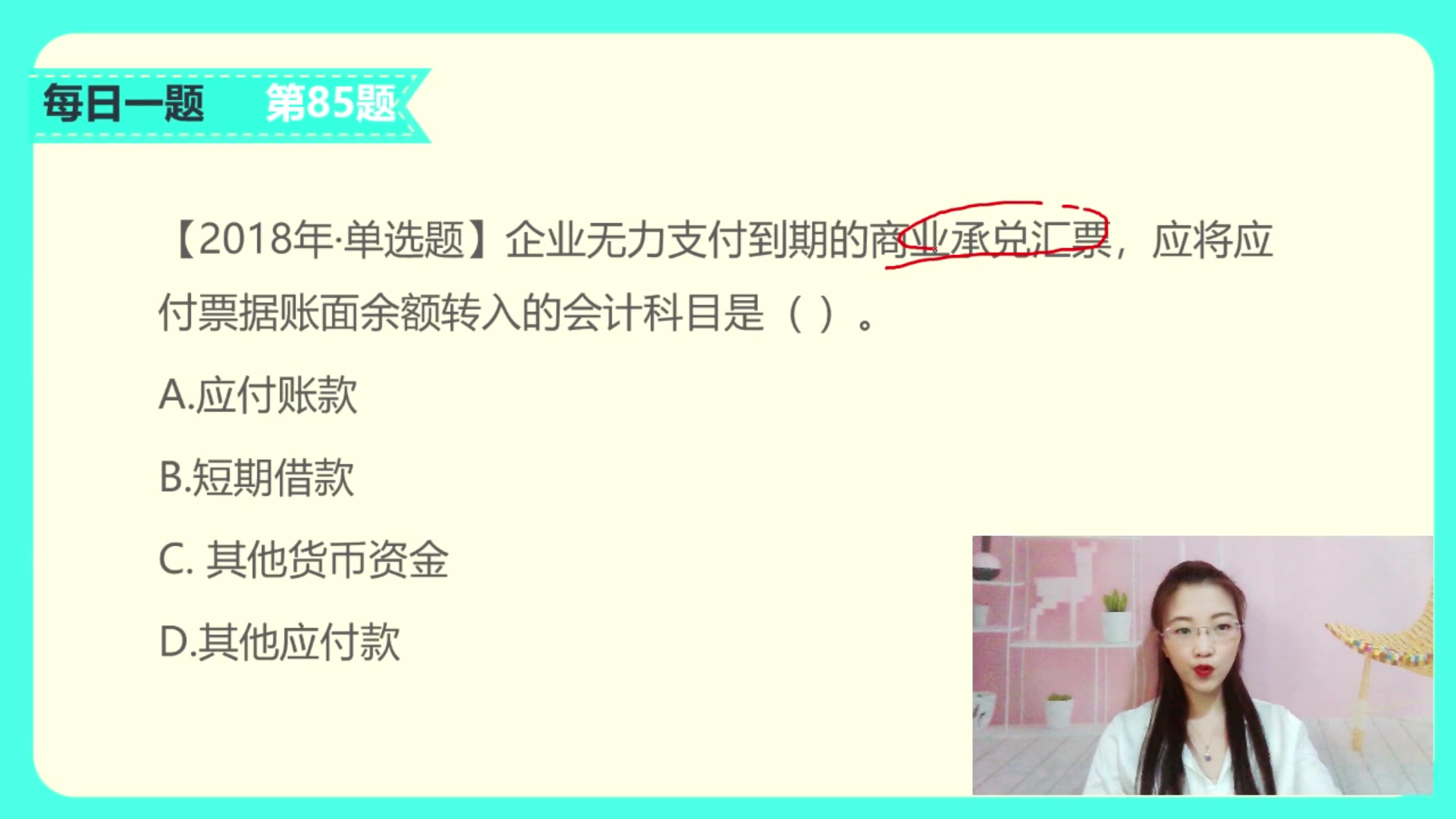 初级会计必过第85题,商业承兑汇票,到期无力支付,怎么办?哔哩哔哩bilibili