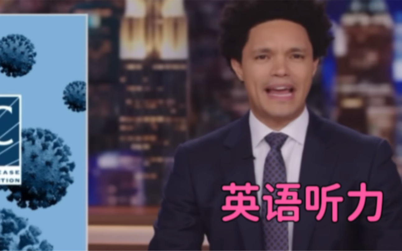 [图]崔娃调侃病毒｜The daily show with Trevor Noah| 英语听力口语