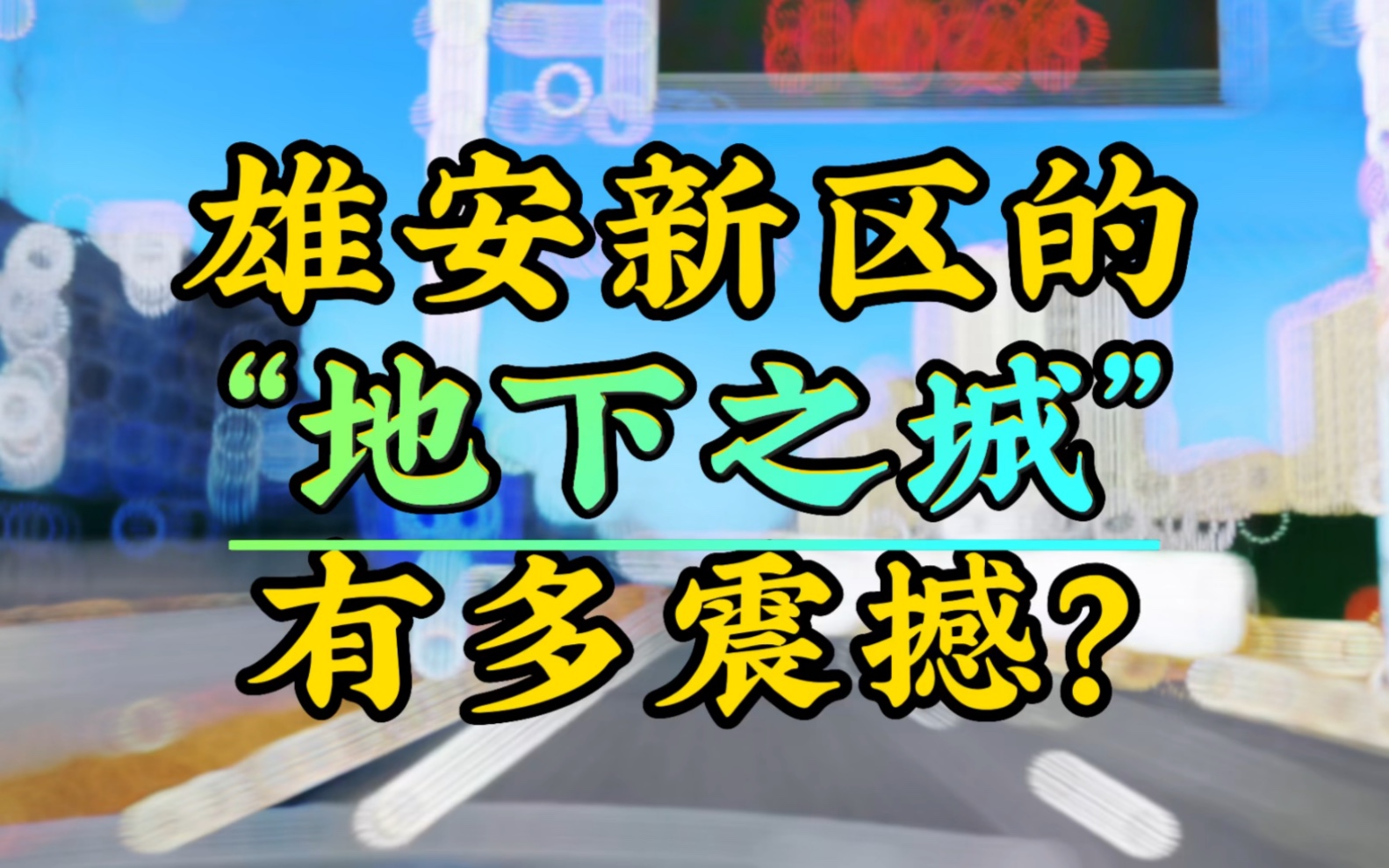 雄安新区的地下之城有多震撼?探访雄安地下管廊 #雄安新区 #白沟楼盘 #白沟房价哔哩哔哩bilibili