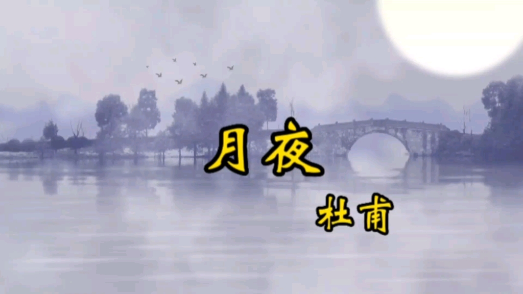 《月夜》杜甫哔哩哔哩bilibili