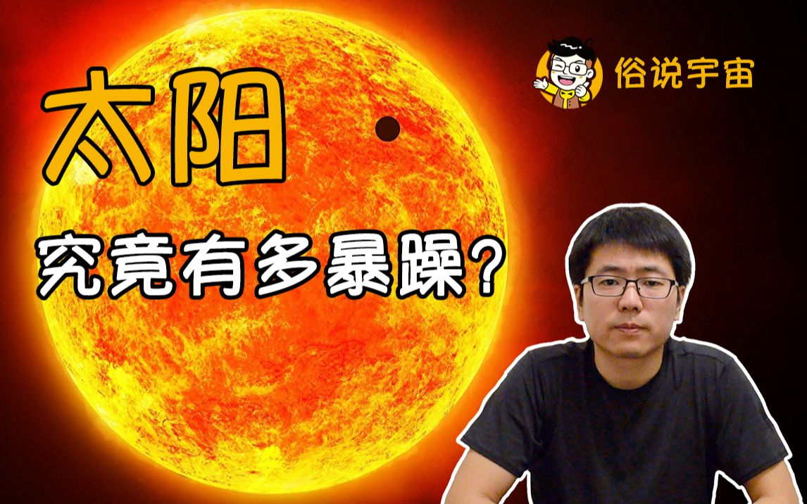 【俗说宇宙】太阳,太阳系命运的主宰者!它究竟有多暴躁?哔哩哔哩bilibili