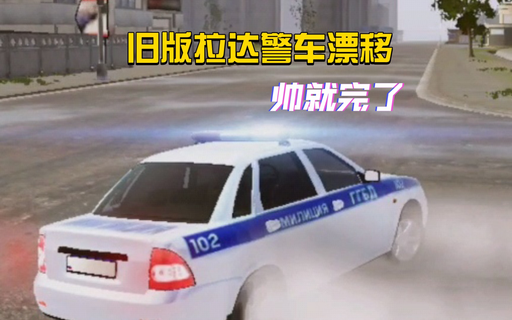 [水视频]旧版本拉达警车漂移