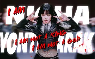 Download Video: 【MINNIE】泰国黑豹金米妮猎杀时刻｜I AM NOT A GOD,I AM NICHA YONTARARAK｜混剪