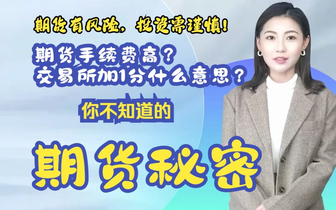 开通期货账户需要什么条件?需要收费吗?哔哩哔哩bilibili