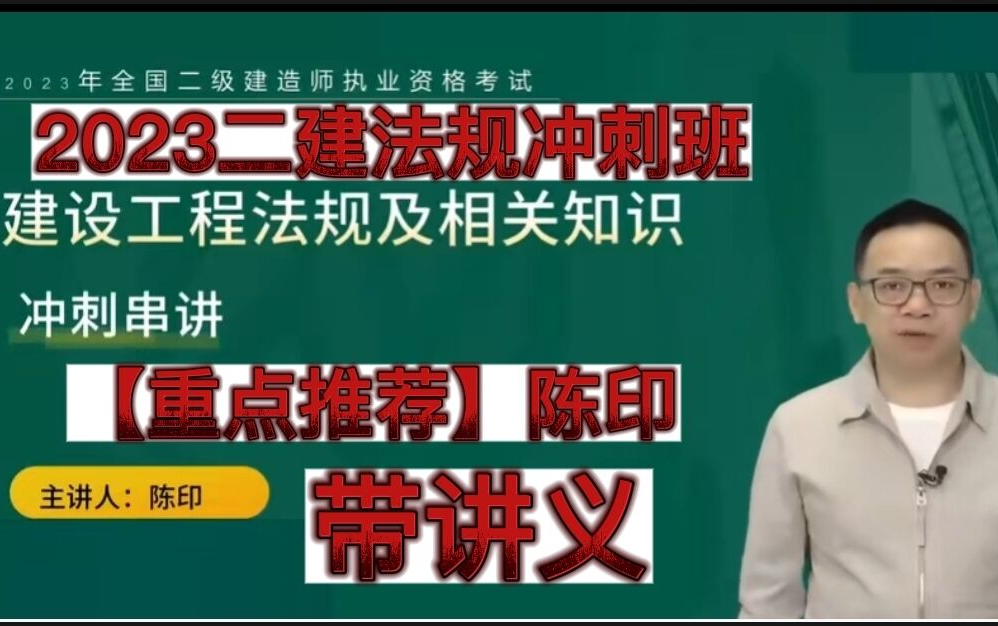 【二建新課】2023二建法規陳印-衝刺課【帶講義】二級建造師