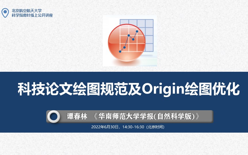 走进北航:科技论文绘图规范及Origin绘图优化哔哩哔哩bilibili