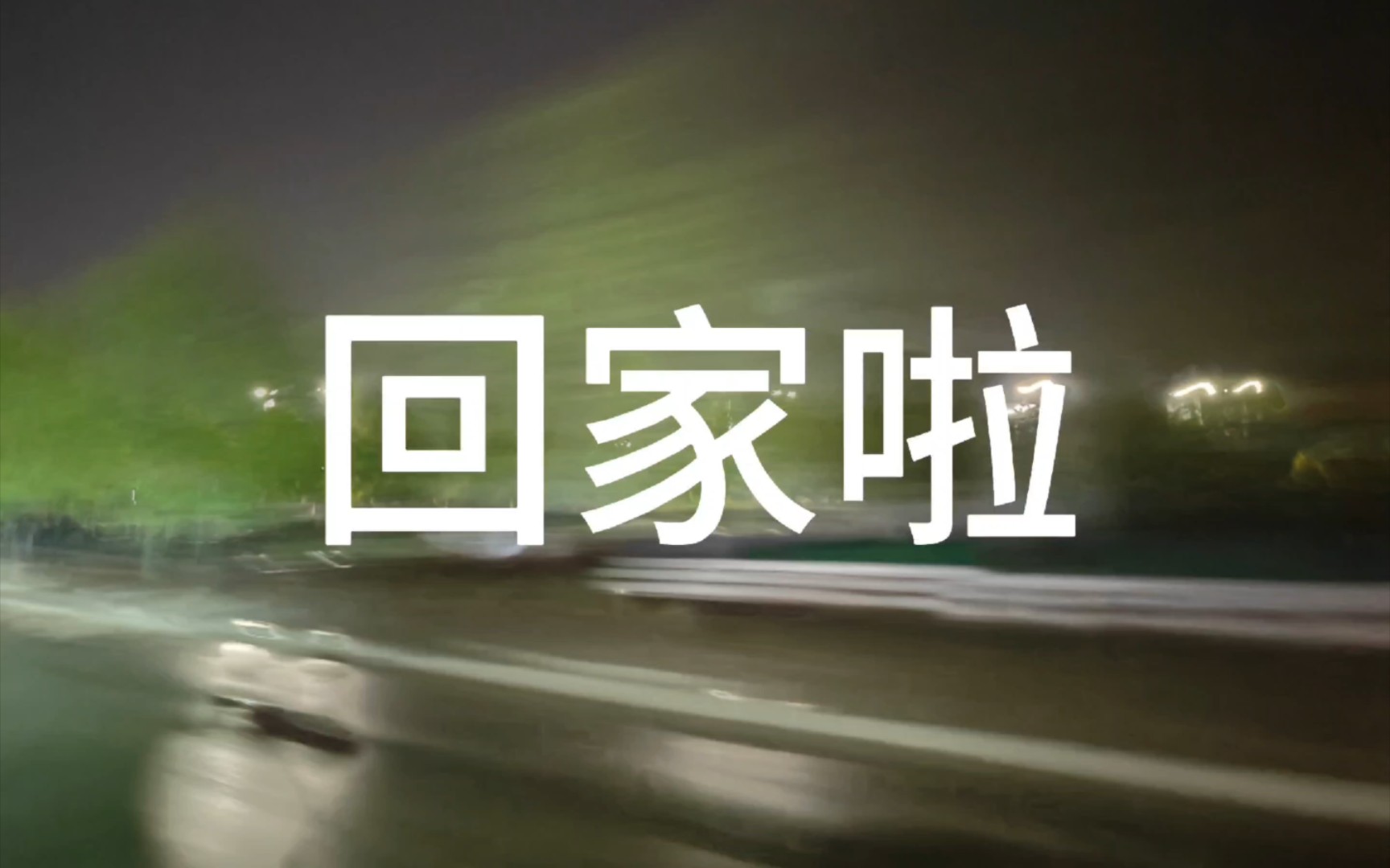 大学生五一回家实录