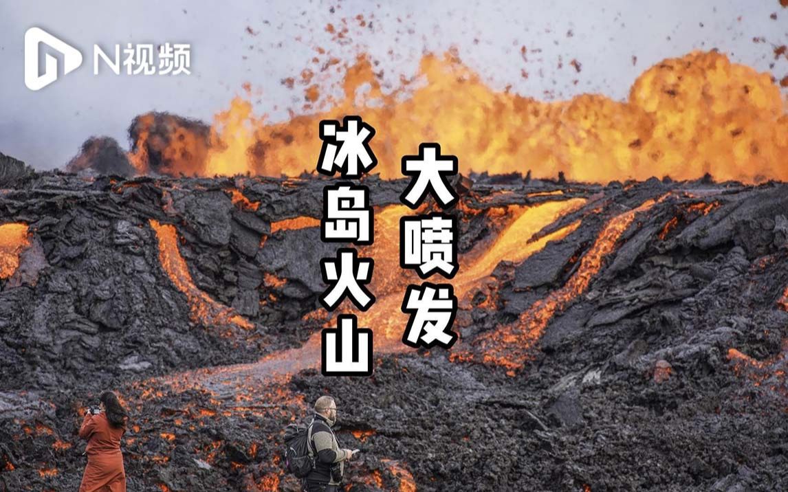 [图]冰岛火山大喷发，熔岩温度1200℃，冒险游客蜂拥而至