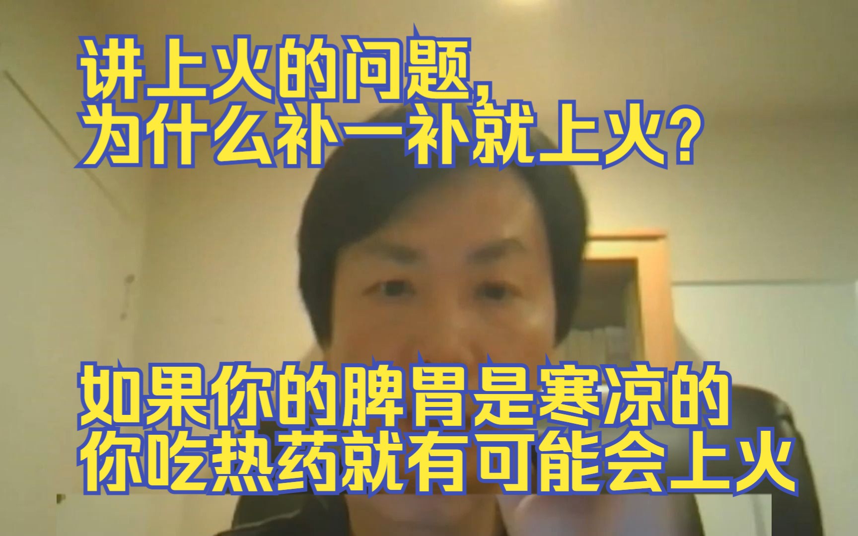 李宗恩:讲上火的问题, 为什么补一补就上火?如果你的脾胃是寒凉的你吃热药就有可能会上火啊.哔哩哔哩bilibili