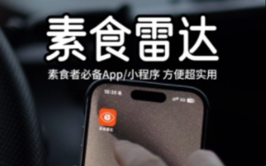 超实用找素App/小程序▶素食雷达,素食者必备!哔哩哔哩bilibili