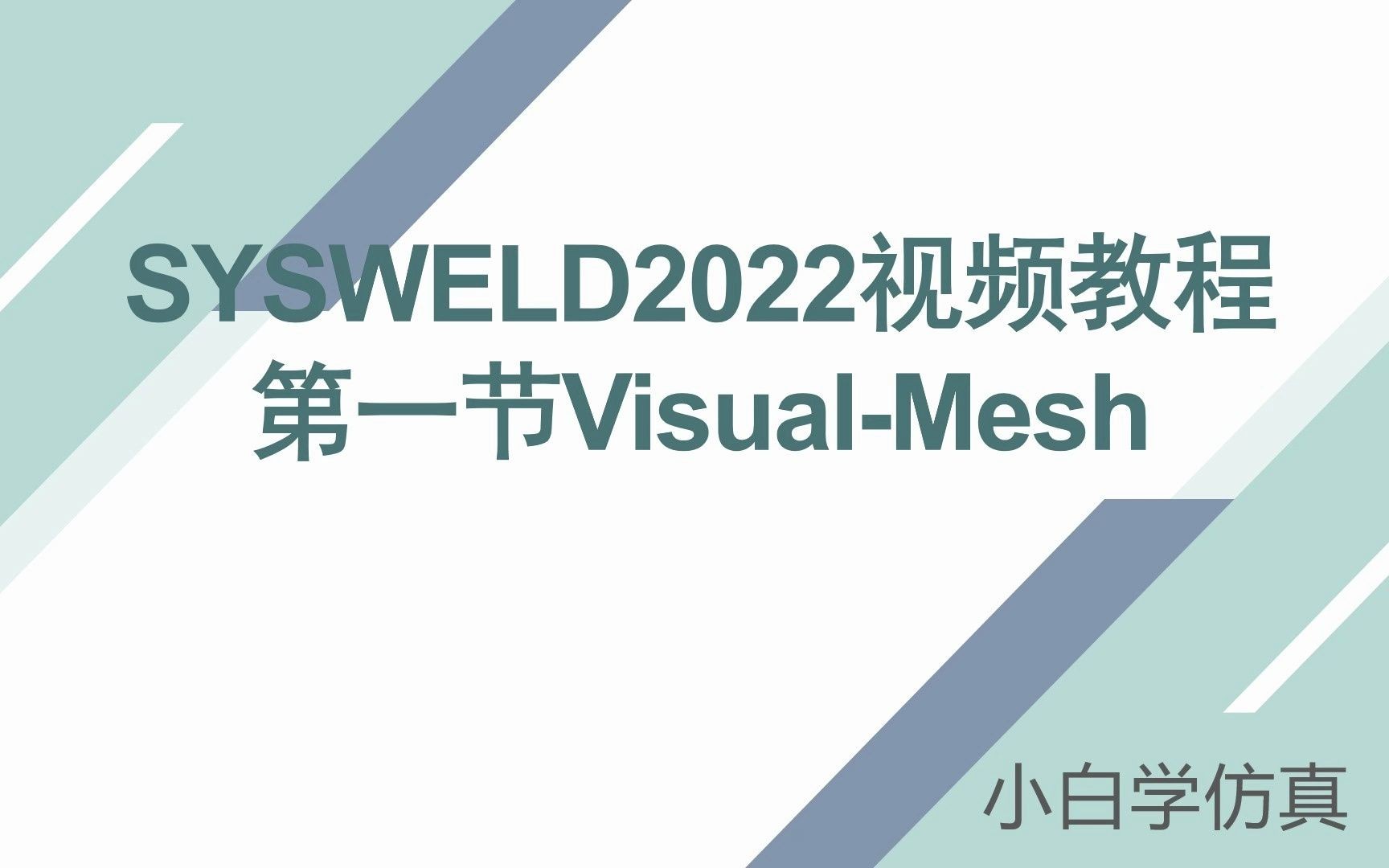 1.1SYSWELD2022视频教程如何用sysweld软件划分网格哔哩哔哩bilibili